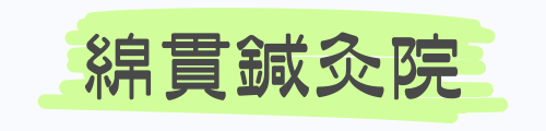 綿貫鍼灸院
